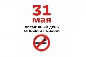 31 мая 2016 года – Всемирный день без табака