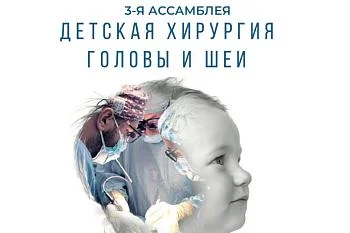 18 сентября в Светлогорске стартует 3 - я Ассамблея "Детская хирургия головы и шеи" 18 сентября в Светлогорске стартует 3 - я Ассамблея "Детская хирургия головы и шеи"