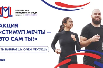 "Стимул мечты - это сам ты!"