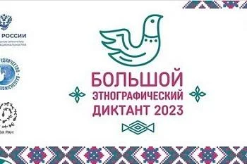 В России стартует Большой этнографический диктант